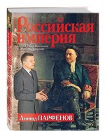Парфенов. Российская империя. Петр I, Анна Иоан.,Елизавета Петр