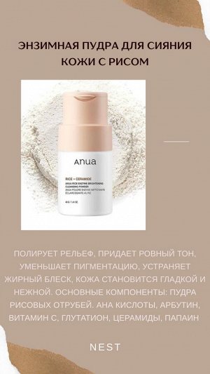 Энзимная пудра для сияния кожи с рисом Anua Rice Enzyme Brightening Cleansing Powder