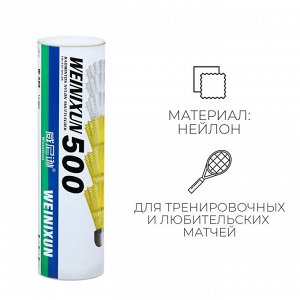 Набор воланов для бадминтона WEINIXUN №500, 4 г., 6 шт., цвет жёлтый и белый