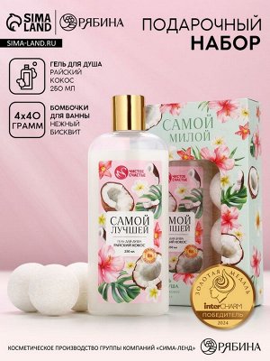 Подарочный набор «Самой милой», гель для душа, 250 мл и бомбочки для ванны, 4x40 Чистое счастье