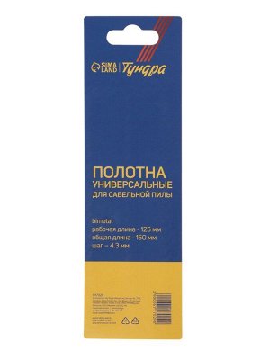 Полотна универсальные для сабельной пилы ТУНДРА, Bimetal, 125/150x4.3 мм, 2 шт.