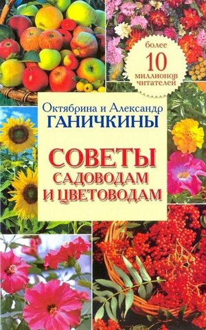 Октябрина Ганичкина Советы садоводам и цветоводам 320стр., 200х125 мм, Мягкая обложка