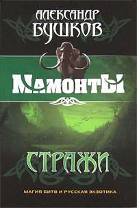 Стражи Вес: 236 г; Раздел: Книги для взрослых; Жанр: Романы. Сентиментальная проза / Проза. Поэзия. Драматургия.; Издательство: Олма; Серия: Мамонты; Тип обложки: Мягкая обложка; Автор: Бушков Алексан