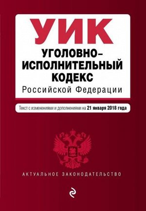 Уценка. Уголовно-исполнительный кодекс Российской Федерации. Текст с изменениями и дополнениями на 21 января 2018 года