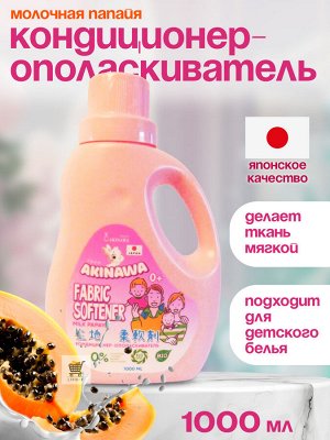 Кондиционер - ополаскиватель AKINAWA Milk Papaya/Молочная Папайя. 1 л. 0+ Для детского белья. Без Фосфатов, хлора, парабенов, красителей и ароматизаторов. EKO. BIO.