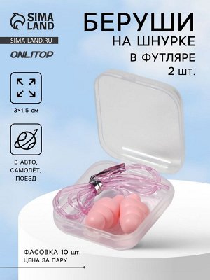 Беруши на шнурке, 3x1.5 см, в футляре, фасовка 10 шт., силиконовые, розовые
