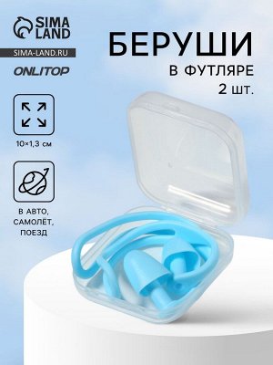 Беруши, 10x1.3 см, в футляре, пара, силиконовые, голубой