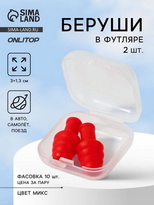 Беруши, 3x1.3 см, в футляре, фасовка 10 шт., силиконовые, МИКС