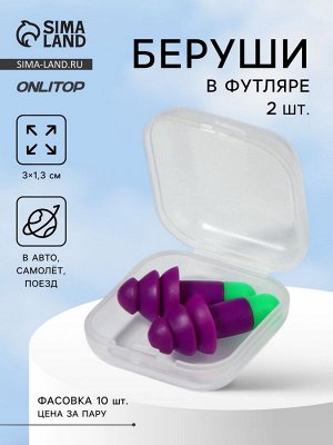 Беруши, 3x1.3 см, в футляре, фасовка 10 шт., силиконовые, фиолетовый/зелёный