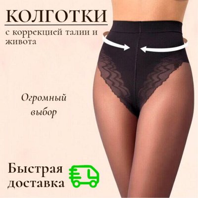 Колготки для Утяжки и Коррекции фигуры! Быстрая отправка
