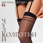Красивые чулки! Большой выбор и быстрая отправка! 🤩