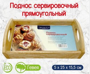 Поднос сервировочный порционный прямоугольный из гевея