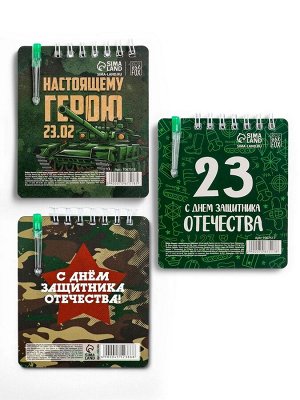 Подарочный набор, блокнот и мини ручка 9?10.4 см. 32 л «С 23 февраля»