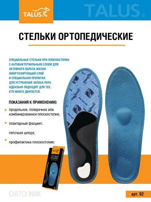 Каркасные ортопедические стельки АНТИБАКТЕРИАЛЬНЫЕ (уп.пара)
