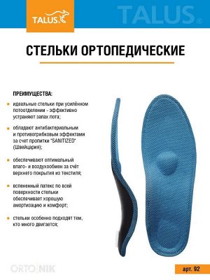 Каркасные ортопедические стельки АНТИБАКТЕРИАЛЬНЫЕ (уп.пара)