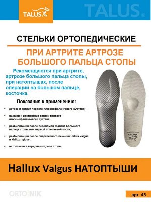 Стельки ортопедические каркасные (при артрите, артрозе, операциях)