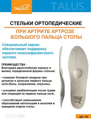 Стельки ортопедические каркасные (при артрите, артрозе, операциях)