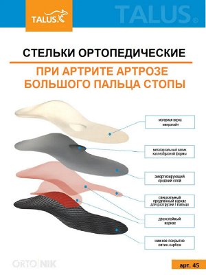Стельки ортопедические каркасные (при артрите, артрозе, операциях)