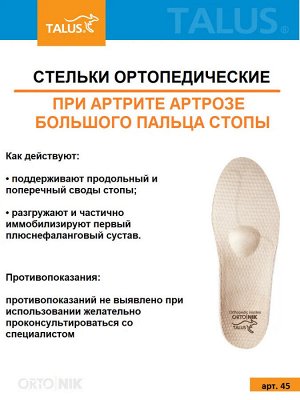 Стельки ортопедические каркасные (при артрите, артрозе, операциях)