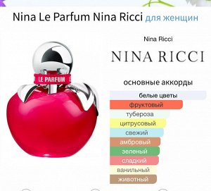 Женские духи Nina Le Parfum Nina Ricci 30 мл. Оригинал