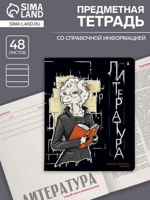 Тетрадь предметная 48 листов в линейку «Зверобудни. Литература», обложка картон