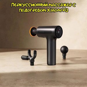 Перкуссионный массажер с подогревом Xiaomi Mijia H3 (MJJMQ06YM)