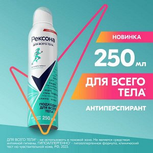NEW ! Рексона дезодорант-антиперспирант женский спрей для всего тела 250 мл