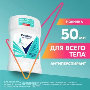 NEW ! Рексона дезодорант-антиперспирант женский твердый стик для всего тела 50 мл