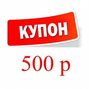Купон 500 рублей