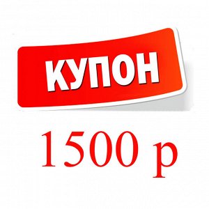 Купон 1500 рублей