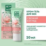 NEW ! Чистая Линия крем-гель для век для кожи вокруг глаз увлажняющий от морщин и темных кругов с эктоином и витамином Е 20 мл