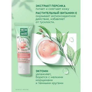 NEW ! Чистая Линия крем-гель для век для кожи вокруг глаз увлажняющий от морщин и темных кругов с эктоином и витамином Е 20 мл