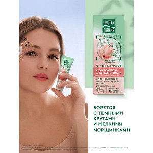 NEW ! Чистая Линия крем-гель для век для кожи вокруг глаз увлажняющий от морщин и темных кругов с эктоином и витамином Е 20 мл