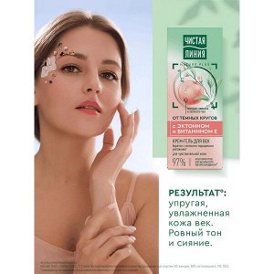 NEW ! Чистая Линия крем-гель для век для кожи вокруг глаз увлажняющий от морщин и темных кругов с эктоином и витамином Е 20 мл