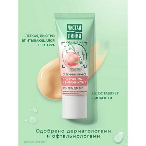 NEW ! Чистая Линия крем-гель для век для кожи вокруг глаз увлажняющий от морщин и темных кругов с эктоином и витамином Е 20 мл