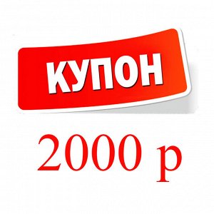 Купон 2000 рублей