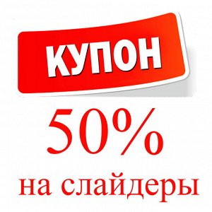 Скидка 50% на слайдер-дизайн
