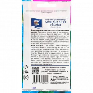 Петуния крупноцветковая "Мондиаль", голубая, F1, в ампуле, 0,01 г.