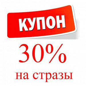 Скидка 30% на стразы