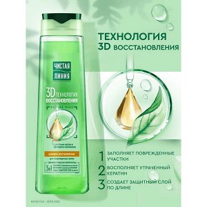 NEW ! Чистая Линия шампунь восстанавливающий для поврежденных волос женский с репейным маслом и про-кератин комплексом 400 мл