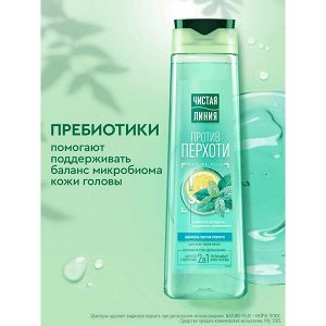 NEW !  Чистая Линия шампунь для волос женский от перхоти с ментолом, мятой и пребиотиками 400 мл
