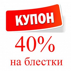 Скидка 40% на блестки и пайетки