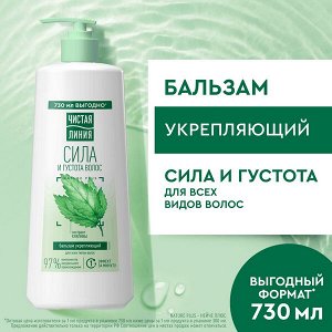 NEW ! Чистая Линия бальзам ополаскиватель для укрепления волос женский с экстрактом крапивы и молочком ов 730 мл