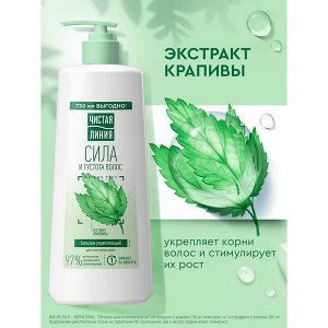 NEW ! Чистая Линия бальзам ополаскиватель для укрепления волос женский с экстрактом крапивы и молочком ов 730 мл