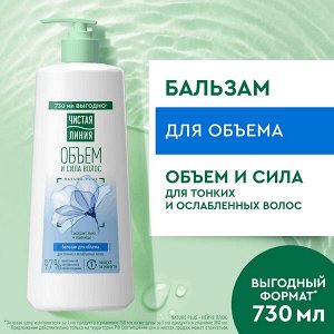 NEW ! Чистая Линия бальзам ополаскиватель для объема волос женский с экстрактом ростков пшеницы и льна 730 мл
