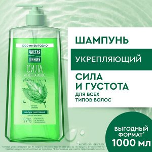 NEW ! Чистая Линия шампунь для роста и укрепления волос женский Крапива 1000 мл