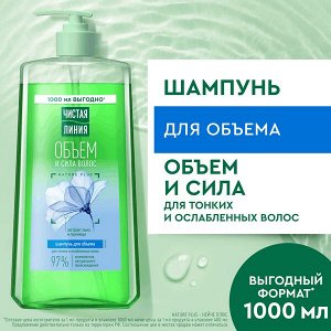 NEW ! Чистая Линия шампунь для объема волос женский с маслом льна и протеинами пшеницы 1000 мл