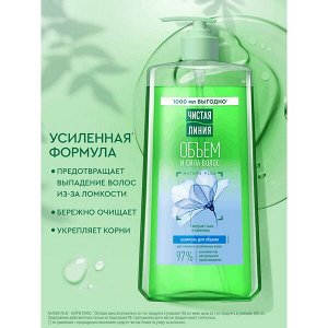 NEW ! Чистая Линия шампунь для объема волос женский с маслом льна и протеинами пшеницы 1000 мл