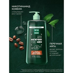 NEW ! Чистая Линия шампунь для роста волос мужской с перечной мятой и кофеином 1000 мл