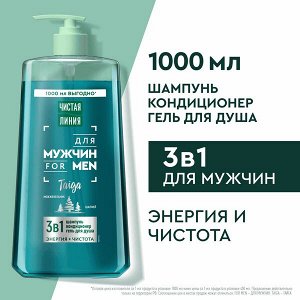 NEW ! Чистая Линия шампунь, кондиционер и гель для душа 3 в 1 мужской Taiga FOR MEN Можжевельник и шалфей 1000 мл